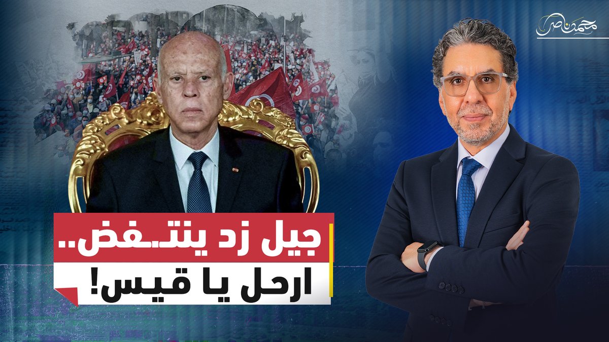 تونس تغلـ.ـي!..جيل زد ينتـ.ـفض ضد قيس سعيد ويطالب برحيله! #محمد_ناصر #مصر_النهاردة #تونس #قيس_سعيد #جيل_زد