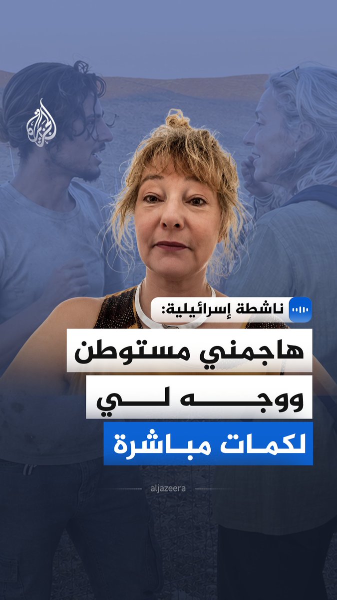 "هاجمني مستوطن ووجه لي لكمات مباشرة".. في مقابلة خاصة مع الجزيرة، ناشطة إسرائيلية كندية تقول إن هجمات المستوطنين أخذت منحنى خطيرا باستهداف المتضامنين أمام الكاميرات، مؤكدة أن البؤر الاستيطانية تتعمد قطع المياه والكهرباء لإجبار الفلسطينيين على الرحيل #الجزيرة_مقابلات