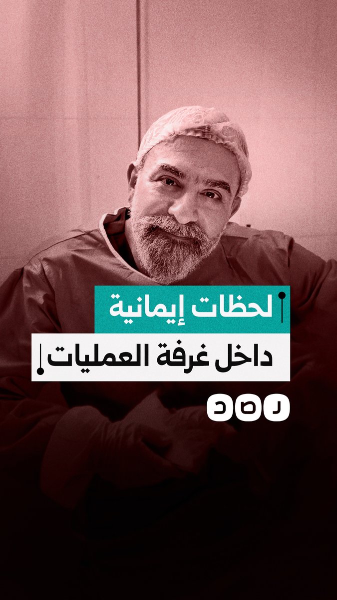 طبيب جراحة يوثق لحظة تلاوة مريض للقرآن أثناء خضوعه لعملية جراحية