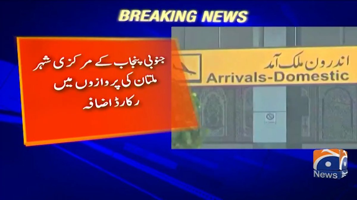 جنوبی پنجاب کے مرکزی شہر ملتان کی پروازوں میں ریکارڈ اضافہ