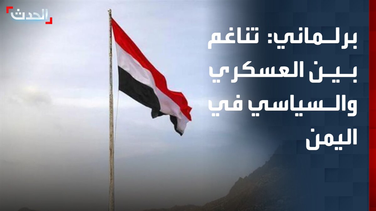 عضو مجلس الشورى اليمني لطفي النعمان: تصريحات العليمي تبرز التناغم بين القوات المسلحة ومجلس القيادة الرئاسي والفصائل السياسية في سبيل إنهاء الأزمة اليمنية