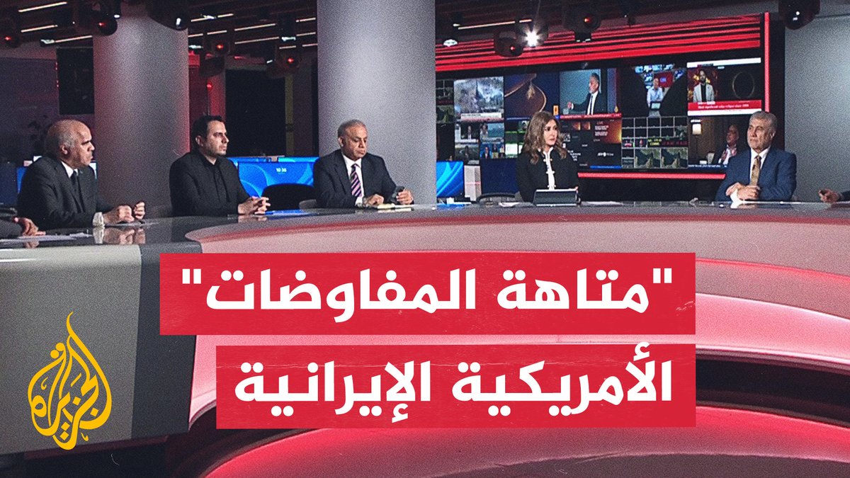 من الميدان إلى الاقتصاد.. تفكيك "المتاهة التفاوضية" بين إيران وأمريكا #نقاش_الساعة