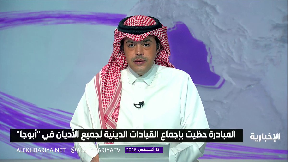 مساعد أمين رابطة العالم الإسلامي للاتصال المؤسسي عبد الوهاب الشهري: مبادرة السلم المجتمعي في غرب أفريقيا تتجاوز الحوار بين المسلمين والمسيحيين لفكرة أعمق تهدف إلى العمل المشترك لحماية المجتمع ومواجهة خطاب الكراهية والتطرف