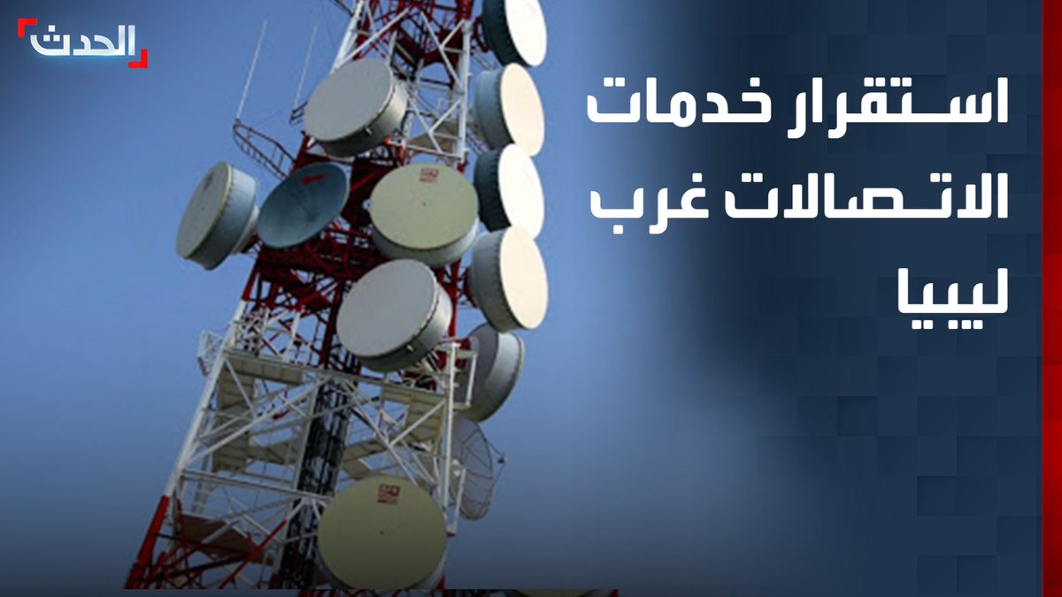 مراسل "الحدث" فرج حمزة: استقرار خدمات الاتصالات بالمناطق التي شهدت تذبذبا بالمنطقة الغربية في ليبيا