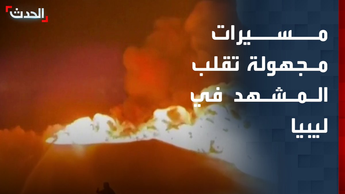 مسيرات مجهولة تقلب المشهد في ليبيا بعد قصف مصفاة الزاوية.. استهداف شركتي الكهرباء والهاتف وانقطاع للخدمة