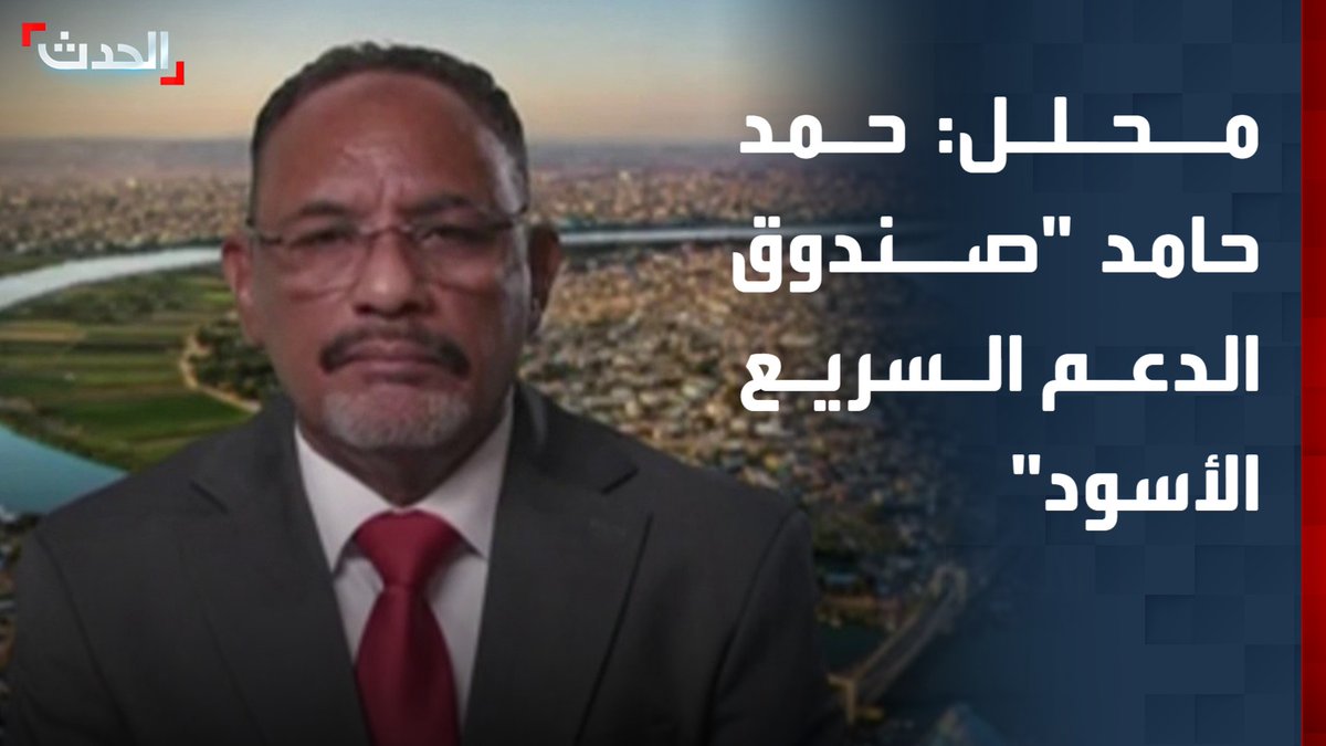 المحلل العسكري أمين إسماعيل مجذوب: حاكم كردفان المعيّن من الدعم السريع حمد محمد حامد والمنشق عنها بمثابة "صندوق أسود" يعرف الكثير عن تحركاتها ومخططاتها