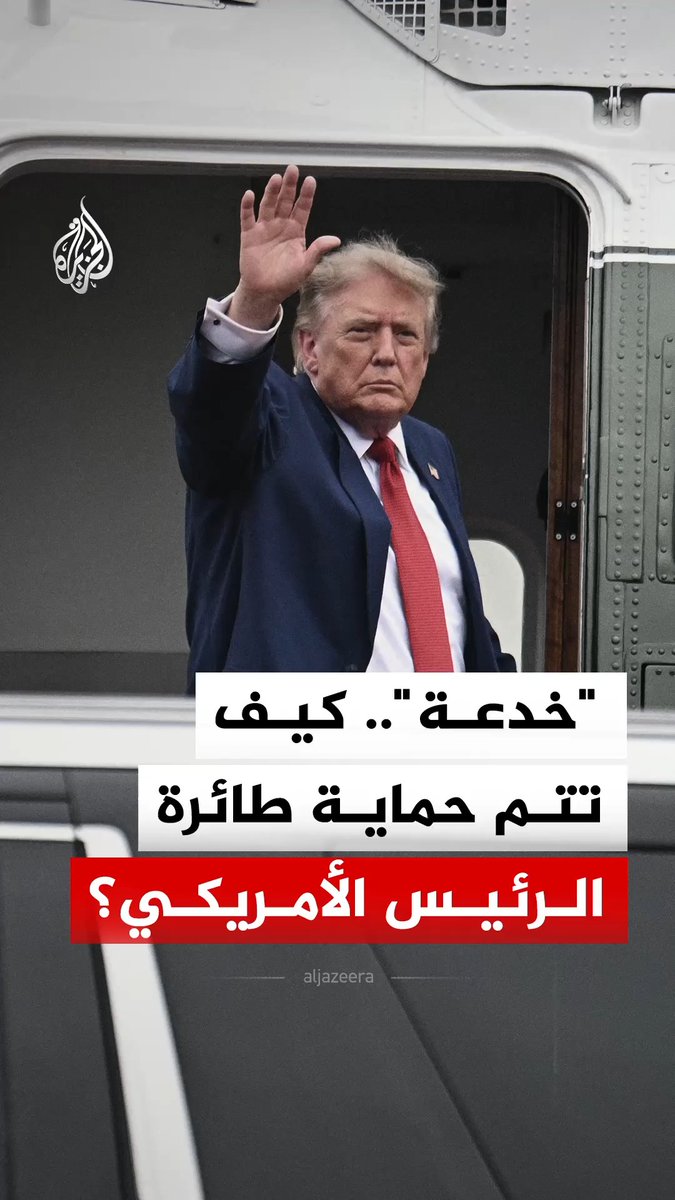 "خدعة" أمنية في تركيا تعيد تسليط الضوء على طبقات حماية "إير فورس وان"، من الدفاعات الإلكترونية إلى تبديل الطائرات والتمويه.. ما القصة؟ #الجزيرة_رقمي