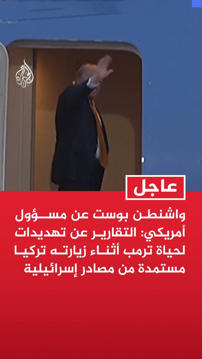 #عاجل | واشنطن بوست عن مسؤول أمريكي: - التقارير عن تهديدات لحياة ترمب أثناء زيارته تركيا مستمدة من مصادر إسرائيلية - تقديم إسرائيل معلومات بشأن احتمال استهداف ترمب ربما كان يهدف للتأثير في قراراته