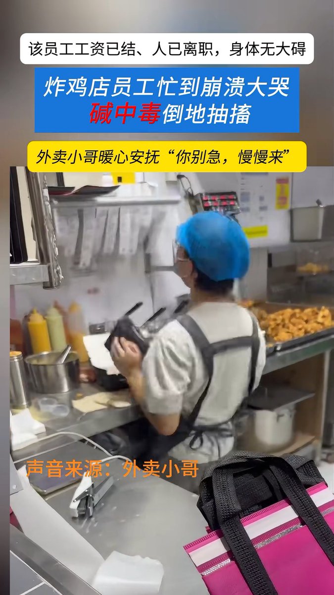 深圳炸鸡店员工因订单暴增、工作压力过大倒地后,后续更值得琢磨。 各部门火速表态: 人力资源管理局:经回访,身体状况良好; 总工会:工资已结清,确认离职手续办妥; 市场监管局:去检查垃圾桶有没有加盖,提出批评。 一套流程下来,问题似乎都被“处理”了。但真正的问题是:一个人为什么会在一个炸鸡店里累到倒地? 如果员工倒下之后,最先解决的是“离职手续”和“垃圾桶”,却没人认真追问劳动强度、排班、人手配置和平台订单机制,那我们处理的可能只是事故,不是问题。 如果最后只剩一句“已经离职”,那解决的到底是员工的问题,还是让问题从眼前消失?