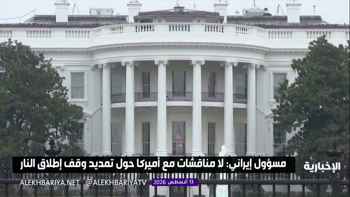 مسؤول إيراني: لا توجد مناقشات مع الولايات المتحدة حول تمديد وقف إطلاق النار