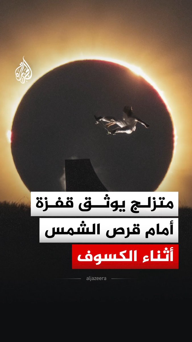 متزلج الألواح الأولمبي الإسباني داني ليون يوثق لحظة قفزه على لوح التزلج بالتزامن مع مرور القمر أمام قرص الشمس أثناء الكسوف #فيديو