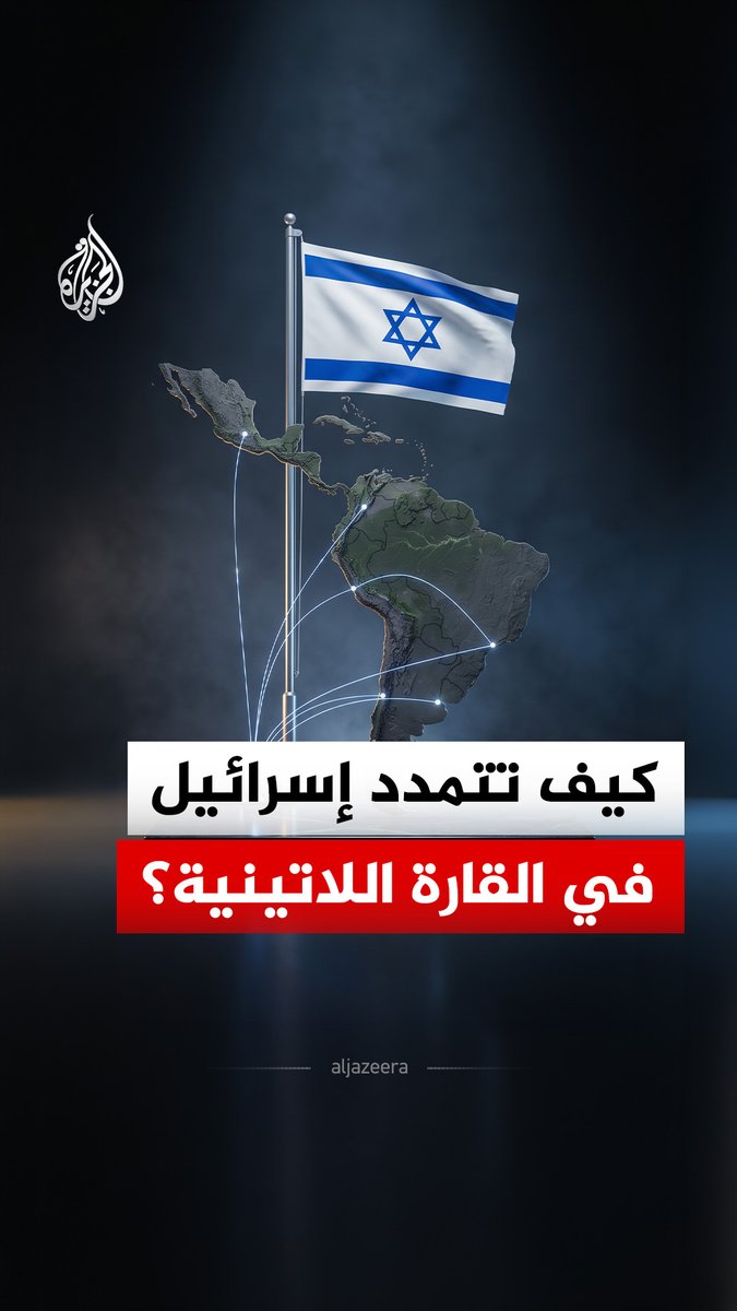 إسرائيل تسجل اختراقين دبلوماسيين في أمريكا اللاتينية.. إذ تعترف كولومبيا بسيادتها على الجولان وتستأنف فنزويلا علاقاتها القنصلية معها بعد قطيعة 17 عاما #الجزيرة_رقمي