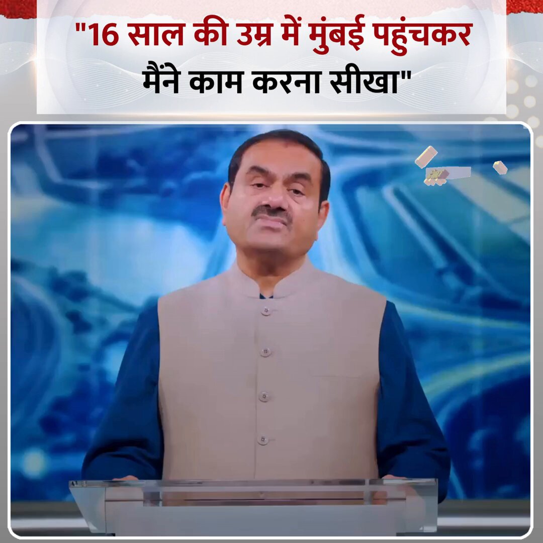 "16 साल की उम्र में मुंबई पहुंचकर मैंने काम करना सीखा" ◆ उद्योगपति गौतम अडानी ने कहा Gautam Adani | Gautam Adani | #GautamAdani | #Adani