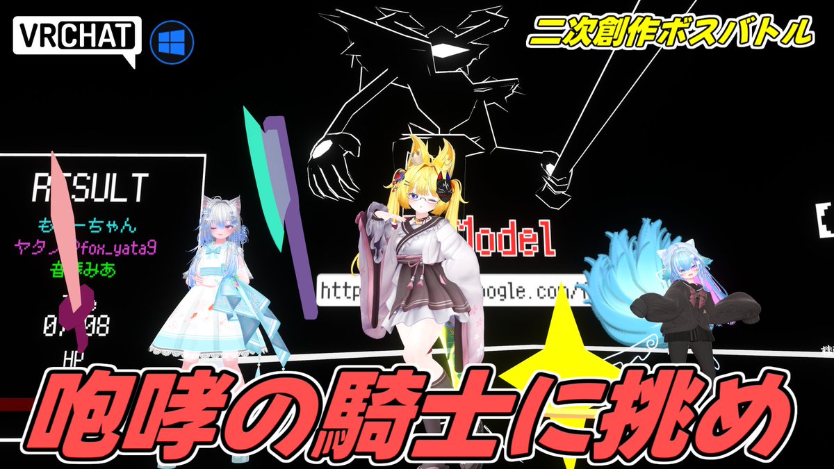 World:VR_RoaringKnight【Game】 By:おとぅい Deltaruneファンメイドワールド 回避やガード、職ごとに異なるスキルを駆使して〇にゲー並の高難易度な攻撃を仕掛ける咆哮の騎士と戦い勝利しよう 最大3人プレイ可能、勿論ソロもプレイ可能です #VRChat_world紹介 #ヤタノの漫遊記