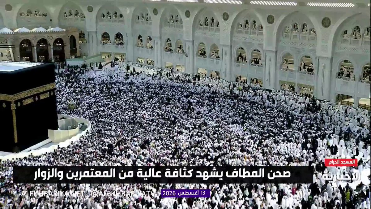لقطات مباشرة من المسجد الحرام حيث يشهد صحن المطاف كثافة عالية من المعتمرين والزوار وسط جهود تنظيمية متكاملة