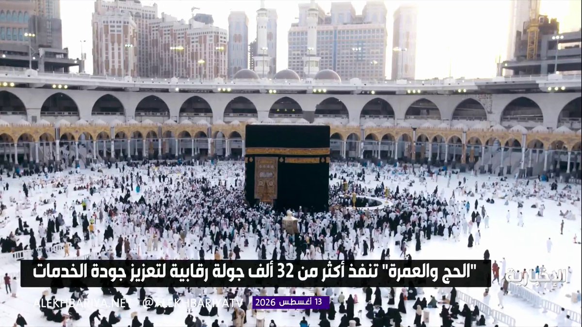 وزارة الحج والعمرة تنفذ أكثر من 32 ألف جولة رقابية منذ بدء موسم العمرة لتعزيز جودة الخدمات لضيوف الرحمن