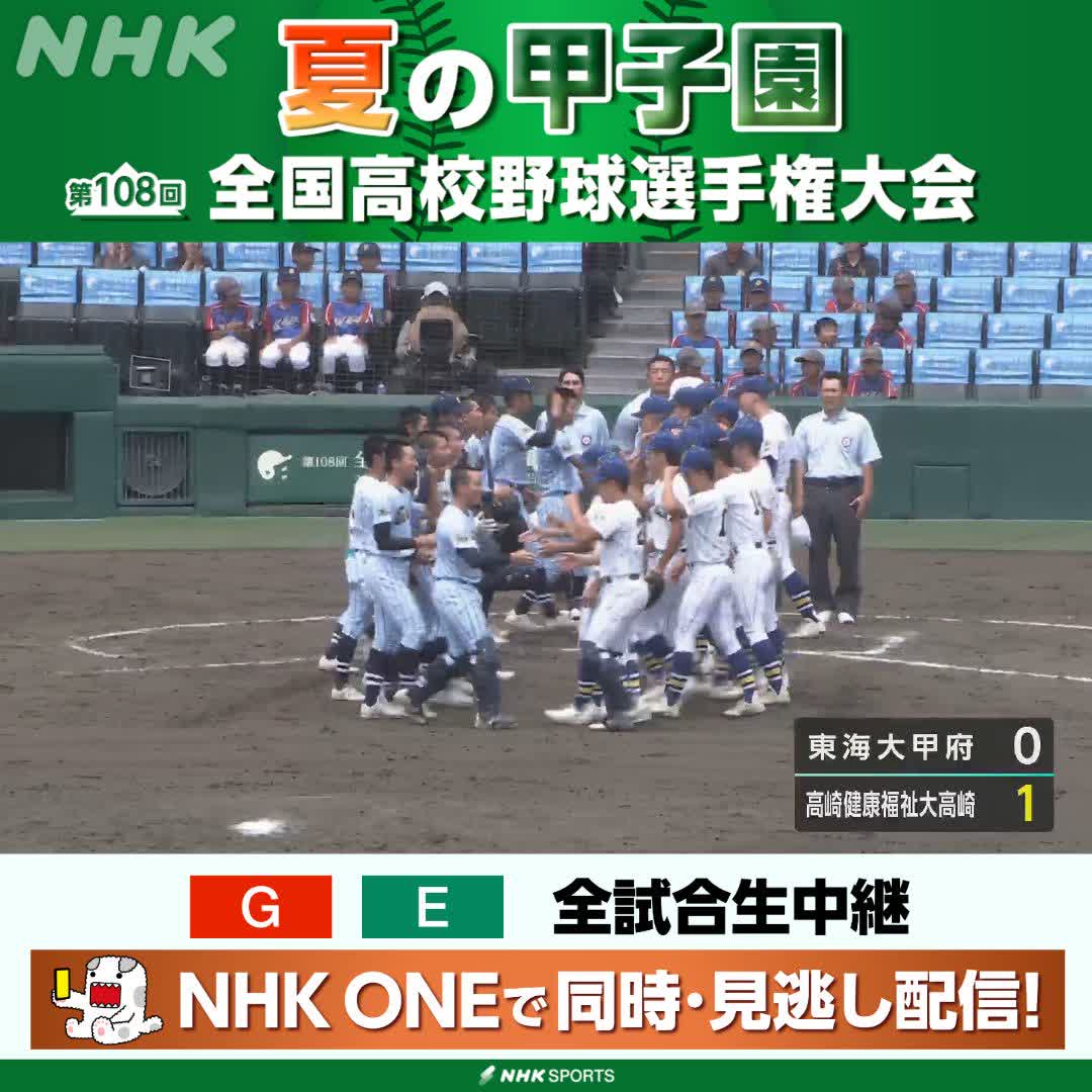 ⚾️夏の甲子園⚾️ 東海大甲府 対 高崎健康福祉大高崎 健大高崎が1点を守り切り 11年ぶりの3回戦進出! 東海大甲府は最終回まで再三チャンスを作るもあと一歩及ばず NHKはテレビ・ラジオで全試合生中継 今後の放送予定など 高校野球情報見るならこちら🔽 🔗 #甲子園