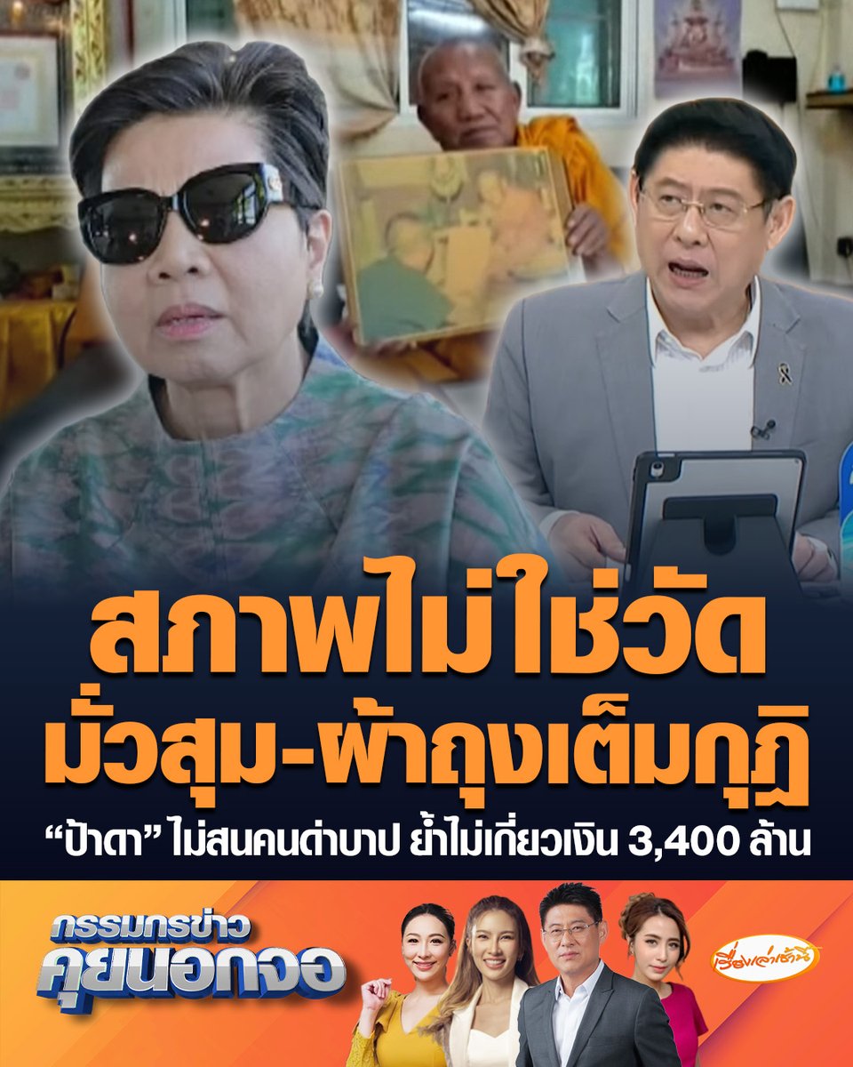 "ป้าดา" ไม่สนคนด่าบาป ยันมีหลักฐานชัด ไอ้โม่งอยู่เบื้องหลัง "วัดป่าอดุลยาราม" ชี้สภาพเหมือนไม่ใช่วัด มั่วสุม-ผ้าถุงเต็มกุฏิ ย้ำไม่เกี่ยวราคาที่ดินพุ่ง 3,400 ล้าน #เรื่องเล่าเช้านี้ #ครอบครัวข่าว3 #กรรมกรข่าวคุยนอกจอ #ป้าดา #ทวงคืนที่ดิน #วัดป่าอดุลยาราม