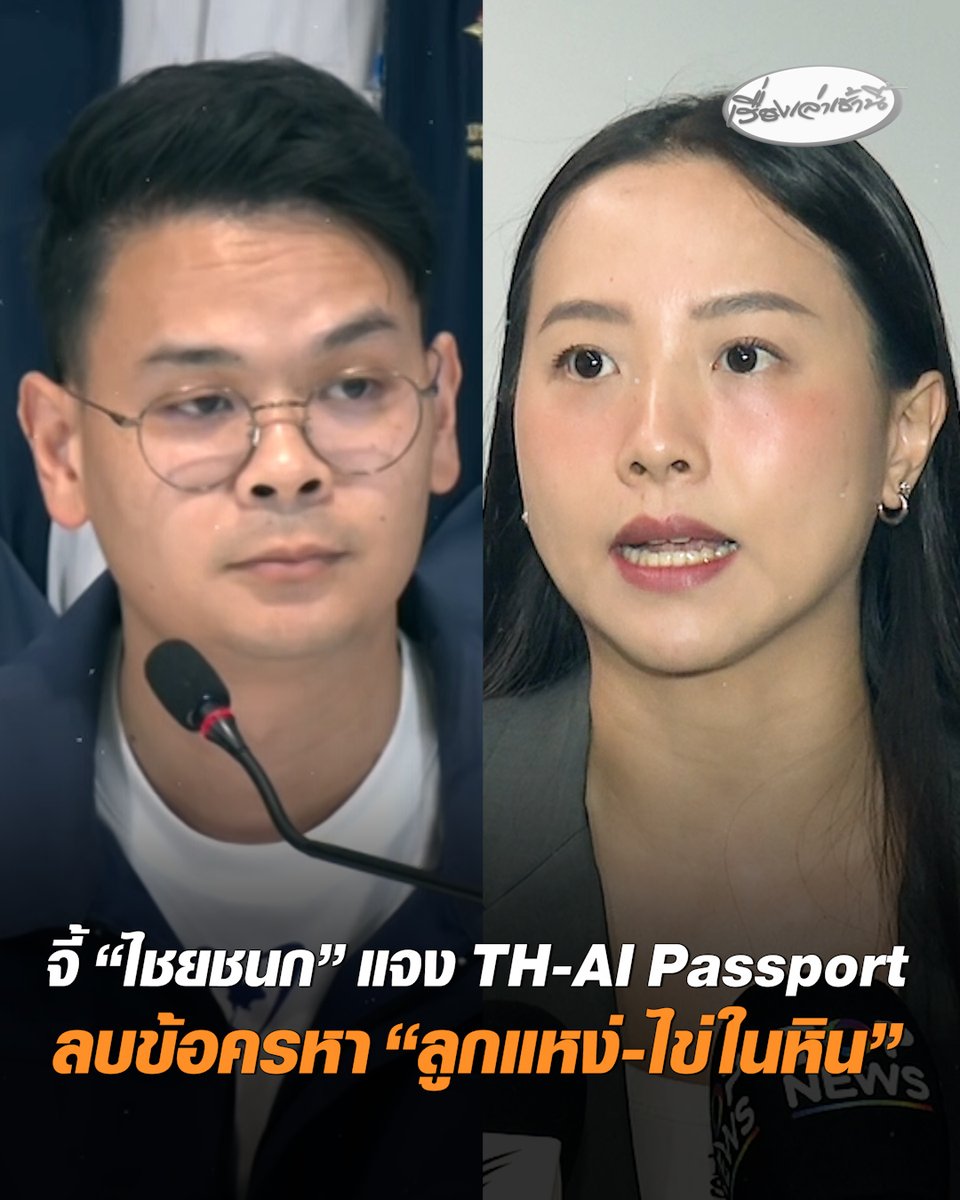 “รักชนก” จ่อใช้ พ.ร.บ.อำนาจเรียก เชิญ “ไชยชนก” เข้าแจง TH-AI Passport หลังเบี้ยวเป็นรอบที่ 4 หวังลบข้อครหาเป็นลูกแหง่-ไข่ในหิน ต้องมีคนคอยอนุบาลอยู่ตลอด #เรื่องเล่าเช้านี้ #ครอบครัวข่าว3 #รักชนก #ไชยชนก #THAIPassport