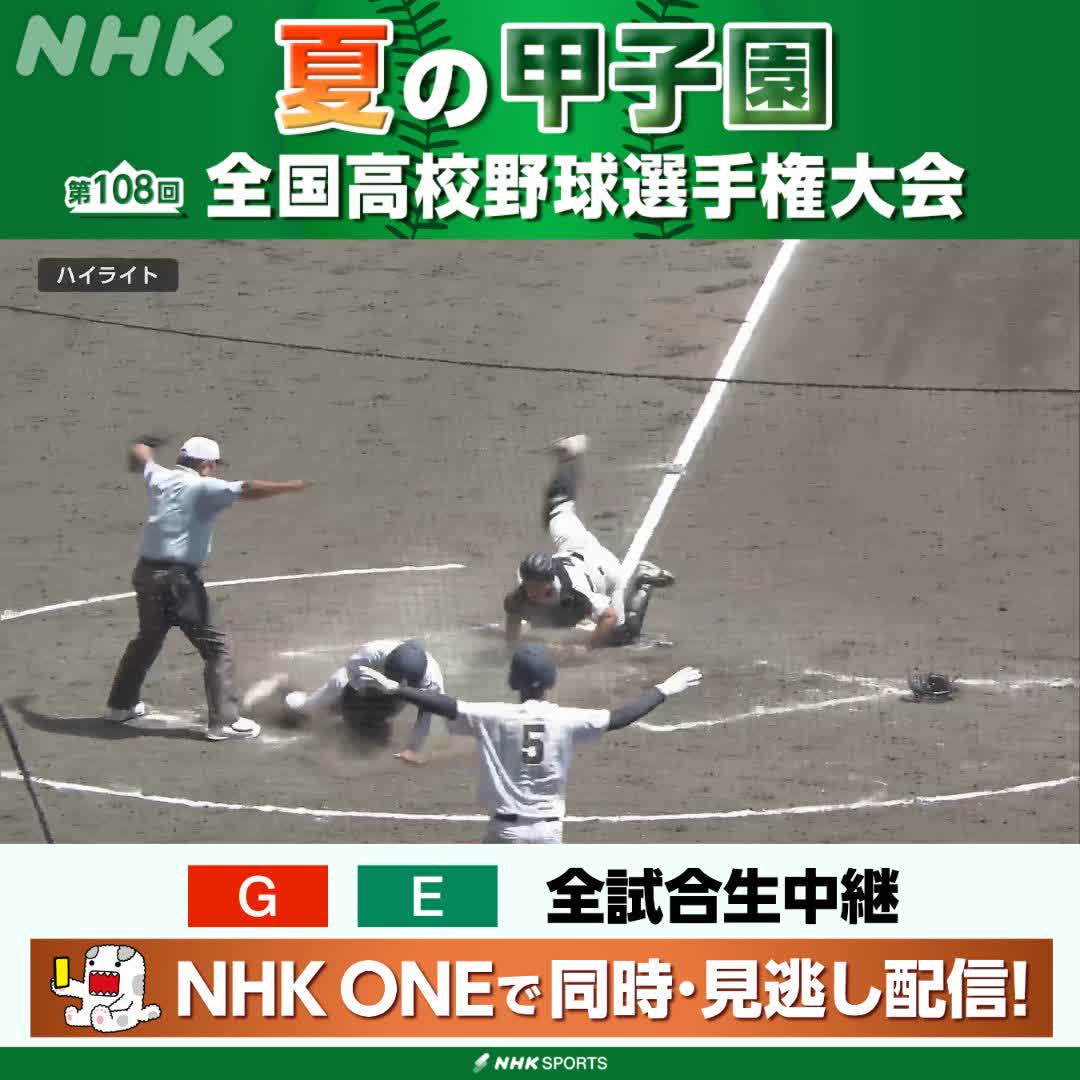 ⚾️夏の甲子園⚾️ 📺総合で放送中 有明 対 長崎日大高 📽️前半ハイライト 長崎日大高が先制するも 有明が直後の攻撃で逆転 3-1で有明がリードして後半戦へ NHKはテレビ・ラジオで全試合生中継 放送予定など 高校野球情報見るならこちら🔽 🔗 #甲子園