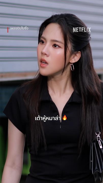 จะปรุงจืด หรือปรุงจัด เจนิสก็ไม่ลืมที่จะเริ่ด #NetflixTH