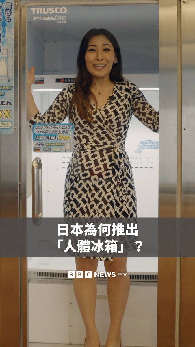 你在小时候有过“把自己关进冰箱吹冷气”这个看似异想天开的想法吗? 这个愿望可能真的得以实现。在日本频现40℃高温之际,名为“人体冰箱”的设备正在公共场所推广,也开始销售给企业使用。拉开门坐进去,人体可在几分钟之内降温。 日本正面临日益严峻的夏季高温问题。过去两个月内,已有超过5.3万人因中暑接受治疗,并有79宗死亡病例报告。 BBC驻日本记者森来实亲自体验了这项设备。