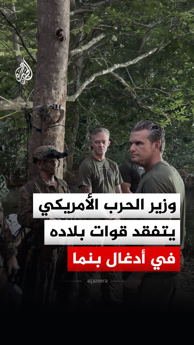 وزير الحرب الأمريكي بيت هيغسيث يتفقد قوات بلاده المشاركة في تدريبات الأدغال ضمن مناورات "بنماكس 2026" العسكرية متعددة الجنسيات في بنما #فيديو