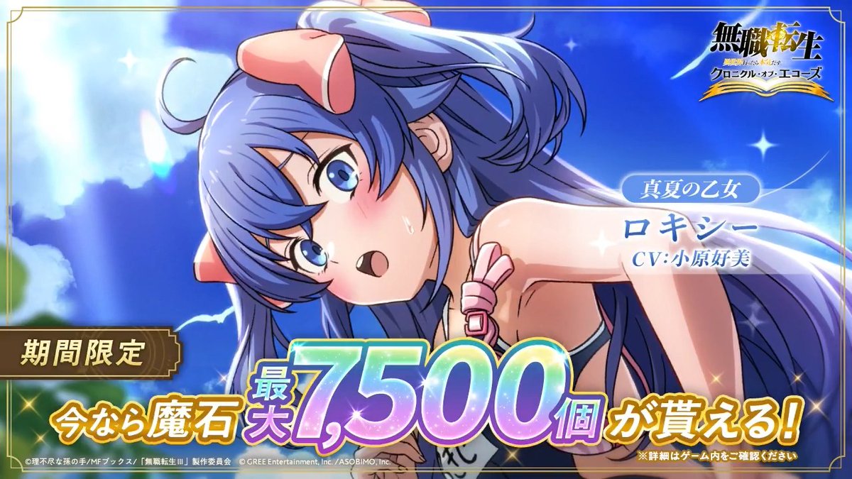 [真夏の乙女]ロキシー登場！今なら魔石最大7,500個が貰える！
