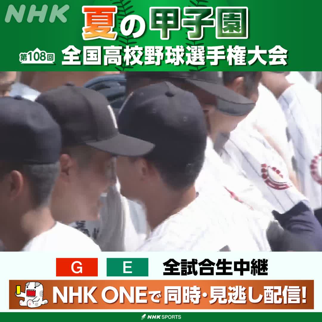 ⚾️夏の甲子園⚾️ 有明 対 長崎日大高 粘る長崎日大高を振り切り 初出場の有明が被災地熊本に勝利を届ける👏 NHKはテレビ・ラジオで全試合生中継 今後の放送予定など 高校野球情報見るならこちら🔽 🔗 #甲子園