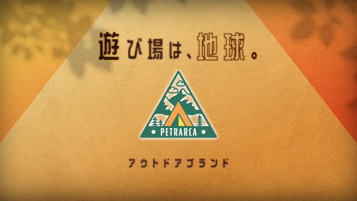 ◤ ̄ ̄ ̄ ̄ ̄ ̄ ̄ ̄ ̄ ̄ 遊び場は、地球。 __________◢ 8月14日 15時〜 冒険の一歩を後押しする 『ペトラルカ』活動開始❗ #あんスタ