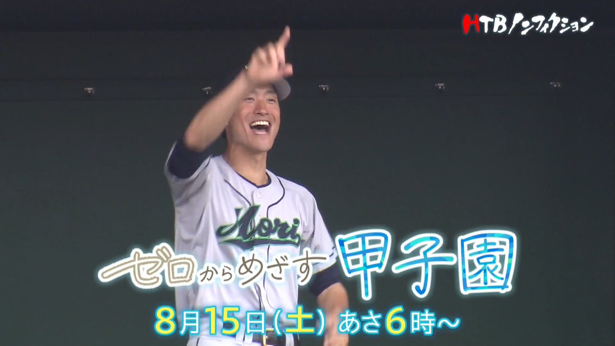 #HTBノンフィクション ゼロからめざす 甲子園⚾ ー 故郷に帰った元プロ野球選手 ー 📺8/15(土)あさ6時～📺 夢破れ帰郷した元プロ野球選手が 廃部となった森高校の野球部をゼロから再建⚾ 地元の応援を背に監督として球児たちと共に 新たな夢・甲子園出場を目指す挑戦の軌跡✨ ナレーター：多田萌加