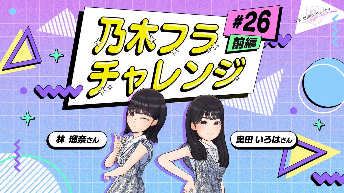 ✨#乃木フラチャレンジ✨ ♯26 前編 #乃木坂46 のメンバーが #乃木フラ からの様々なお題に挑戦する企画！ 第26回は #林瑠奈 さん🌳🌳と #奥田いろは さん🎦が、連想するポーズを揃える #シンクロポーズチャレンジ に挑戦💪 ぜひ結果を予想してみてね😊 ▼高画質版はこちら
