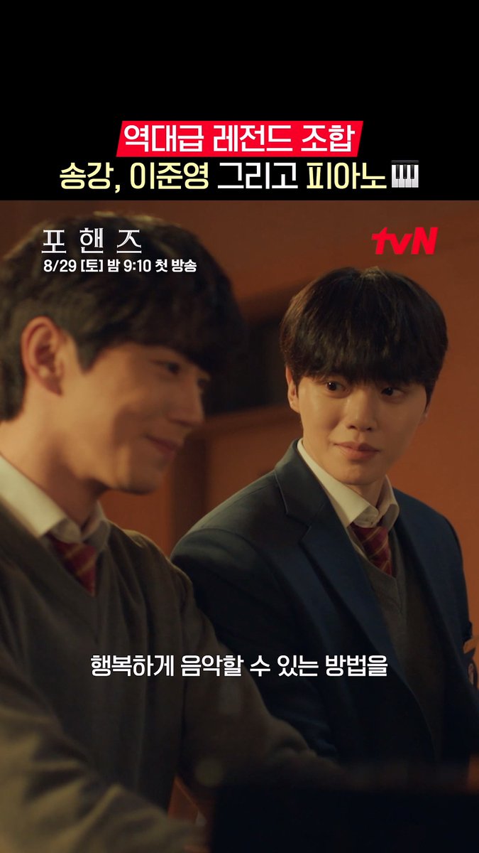송강, 이준영, 피아노 이 셋의 만남 기쁘다💗 역대급 조합 <포핸즈> 안 볼 이유가 없지🎹 화음처럼 얽힌 청춘들의 우정과 성장 <포핸즈> 8/29 [토] 밤 9:10 첫 방송 | tvN #tvN #포핸즈 #FourHandsTwoSonatas #송강 #이준영 #장규리 #즐거움엔20tvN #스트리밍은TVING