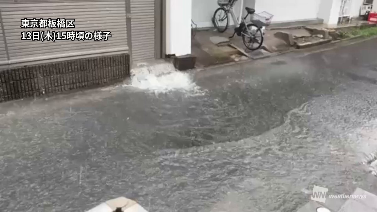 【関東 明日にかけ激しい雷雨に注意】 今日13日(木)の関東は、断続的に活発な雷雲が通過しています。 東京都心周辺も午後は激しい雷雨となり、冠水の報告も届いています。 今夜から明日にかけても、道路冠水や河川の増水、落雷、突風などに警戒が必要です。