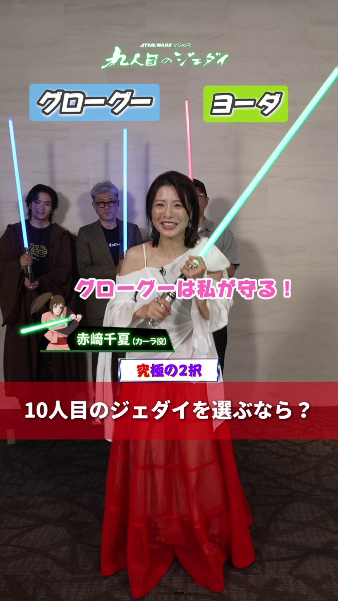 究(キュウ)極の2択に答えよ❗️＜𝗣𝗔𝗥𝗧2⃣＞ ⠀ 神山健治総監督、多田俊介監督、 赤﨑千夏さん、川村壱馬さん（THE RAMPAGE）がチャレンジ⚔️ ⠀ あなたはどっち❓リプライで教えて ⠀ 『#スターウォーズ：ビジョンズ／#九人目のジェダイ』 【全話一挙】#ディズニープラス 独占配信中