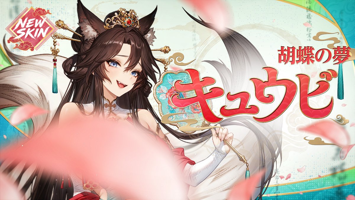 🎆「詩を一首詠んだげるから、ウチとお祭りに行こや、なぁ？」🎆 「明月 キュウビ」のスペシャルスキン、「胡蝶の夢 キュウビ」が新登場！ ぜひ、ご確認ください！✨ #ブラウンダスト2