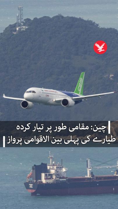 لیں جناب چین والوں نے تو اب اپنا مسافر جہاز بھی بنا لیا ہے اب بوئنگ اور ائر بس والوں کی مارکیٹ کی خیر نہی ہے الیکٹرک گاڑیوں کی مارکیٹ تو چاہینہ نے تباہ کی ہی ہے ورنہ ٹیسلا کا بیس ماڈل بھی ڈیڈھ کروڑ سے شروع ہوتا تھا