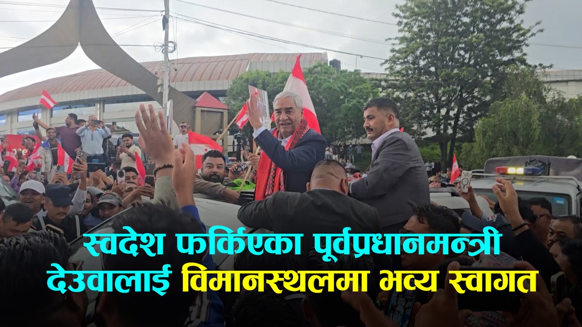 ५ महिनापछि स्वदेश फर्किएका पूर्वप्रधानमन्त्री देउवालाई विमानस्थलमा भव्य स्वागत