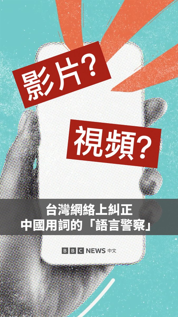 是“影片”还是“视频”? 在台湾社交媒体上,围绕是否应该避免使用中国大陆用词的争论正在不断升级。今年7月,台湾职棒主持人沐妍因使用部分被认为是在中国广泛使用的词汇而道歉。 一些被称为“支语警察”的用户主动出击,纠正他人使用中国流行语。他们认为,对岸庞大的网络文化正在改变台湾年轻人的语言习惯 ,会影响台湾人的文化认同。 但批评者则认为,这场争论已经超越语言保护,变成了对日常交流的过度审查,使其过度政治化。
