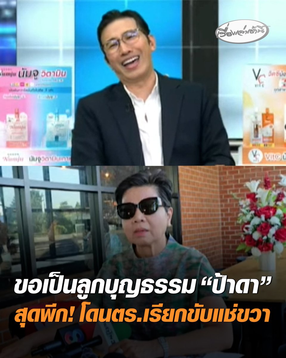 "หนุ่ม กรรชัย" ขอเป็นลูกบุญธรรม "ป้าดา" บอกน่าจะดี ตอนจบสุดพีกโดนตำรวจเรียก เหตุขับรถแช่ขวา บนมอเตอร์เวย์ M6 #เรื่องเล่าเช้านี้ #ครอบครัวข่าว3 #ข่าวสังคม #ป้าดา #หนุ่มกรรชัย