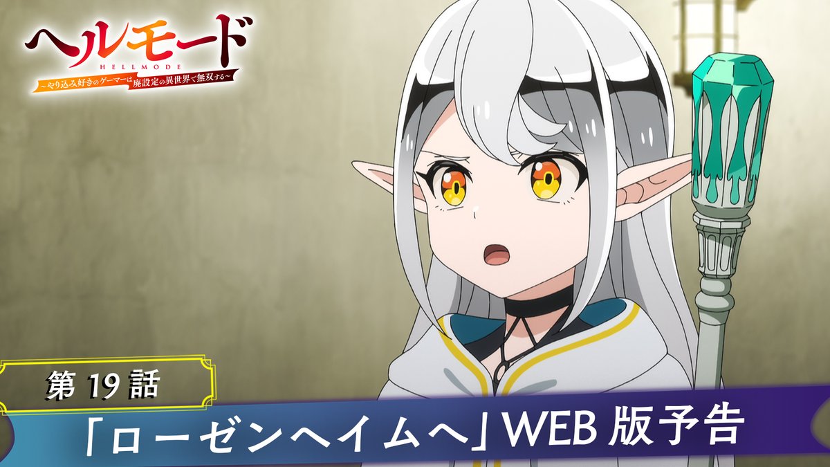 ・‥━━━━━━━━━━□ ◤🎮#ヘルモード 第19話⚔ 🎬WEB版予告映像🎬◢ □━━━━━━━━━━‥・ 📺第19話「ローゼンヘイムへ」放送情報 TOKYO MX ▶8月14日(金)25時00分~ MBS ▶8月15日(土)27時38分~ BS日テレ ▶8月15日(土)24時00分~ AT-X ▶8月18日(火)23時30分~