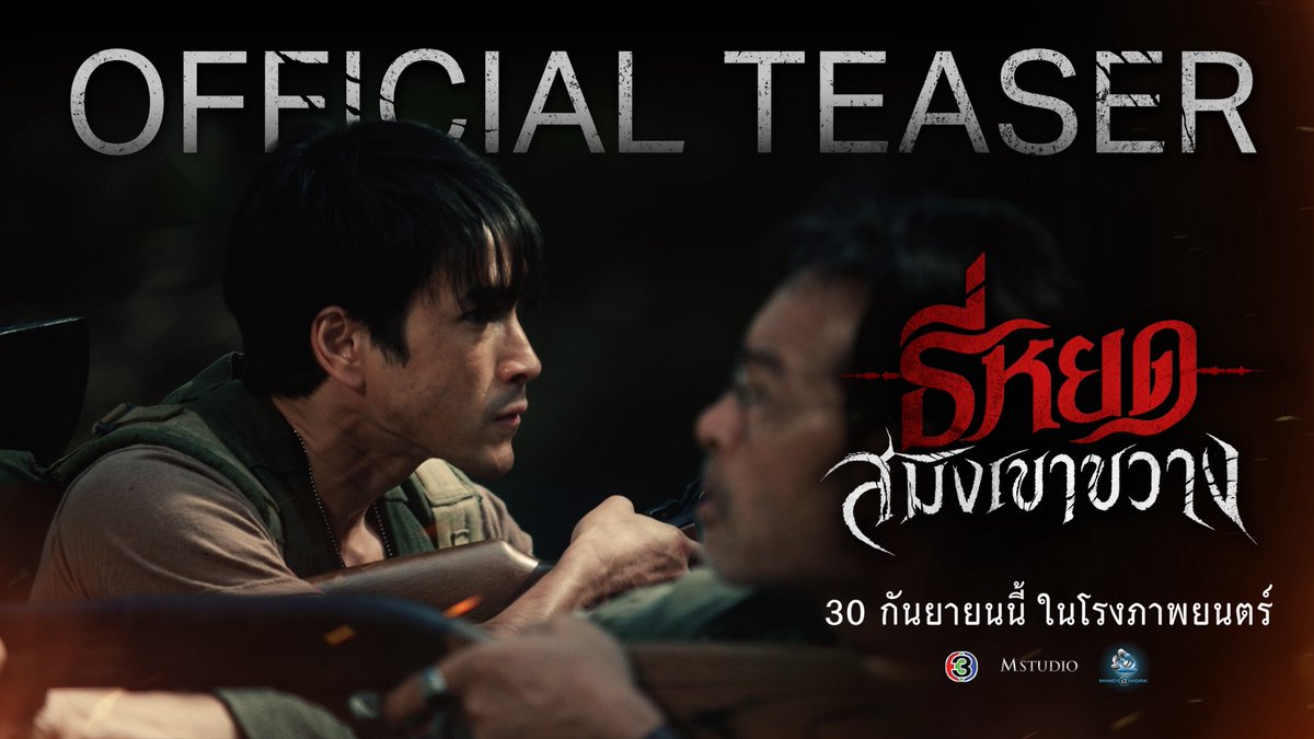 เปิดภารกิจตามหาคนหาย ฝ่าอันตรายที่เขาขวาง เตรียมเผชิญหน้ากับความสยอง ของ “ผีร้ายในกายสัตว์” การพบกันครั้งแรกของ ยักษ์ และ จ่าปพันธ์ กับปฐมบทตำนานความคลั่ง “ไอ้โหง” มันไม่ได้มาแค่ ‘หลอก’ แต่มันเอาถึงชีวิต! ธี่หยด: สมิงเขาขวาง 30 กันยายนนี้ ที่ #SFcinema 🍿❤ | ข้อมูลจาก M Studio #ธี่หยด #สมิงเขาขวาง #ธี่หยดสมิงเขาขวาง #ณเดชน์ #แฉะองอาจ #โบว์เมลดา #ไบเบิ้ลวิชญ์ภาส #SFgenCinema #ดูหนังที่SF