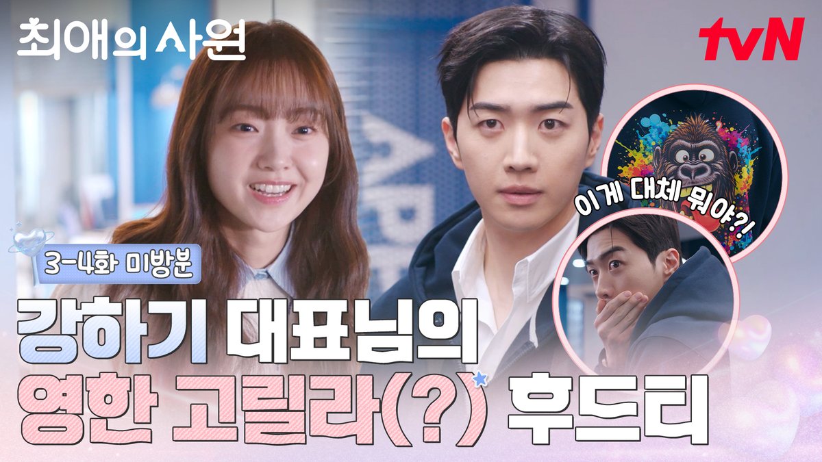 [3-4화 미방분] 취향이 굉장히 YOUNG해지신 하기 대표님✨ 고릴라 후드티 잘 어울려요^^,, [월화] 저녁 8:45ㅣtvN #즐거움엔20tvN #최애의사원 #MyBiasMyBoss