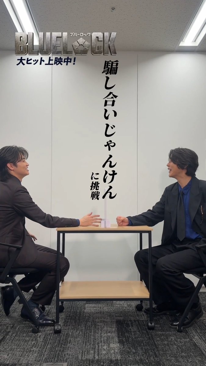 ＼＼エゴイストじゃんけん✊🏻 ／ ／ エゴ全開で騙し合いじゃんけんに挑戦！！ ◤今回の挑戦者◢ 成早 朝日役 #西垣匠 さん 吉良 涼介役 #倉悠貴 さん 映画『#ブルーロック』 大ヒット上映中 #エゴい