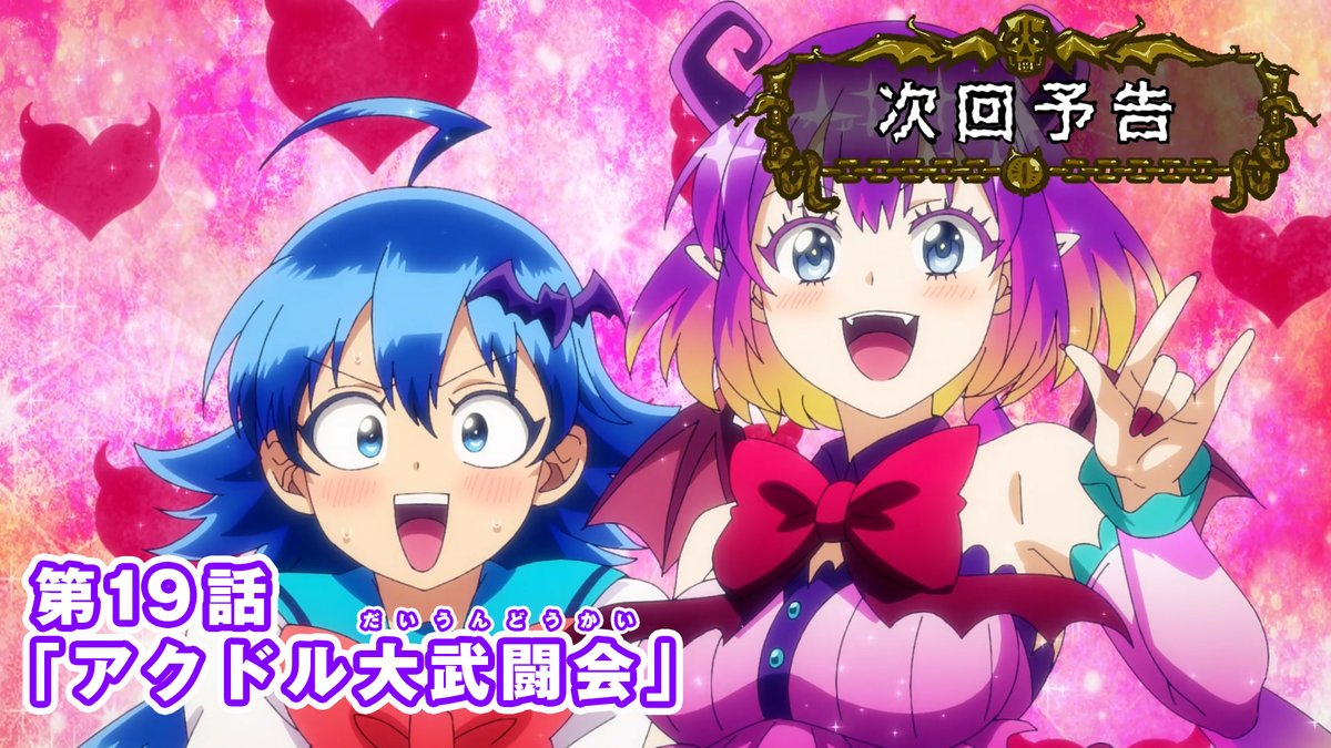 / 😈第19話予告映像を公開! \ 魔界の年末一大イベントに 入間改めイルミたちもなぜか参戦することに…! 第19話「アクドル大武闘会」 NHK Eテレ 8月15日(土)午後6:25~ ※時間変更の可能性あり 配信:8月17日(月)午後6:00~ あらすじ▼ #入間くん