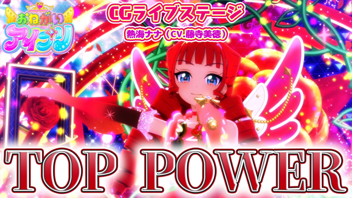【#おねがいアイプリ】 🩷公式CGライブ映像を公開🩵 ………………………………… 『TOP POWER』 ■うた：熱海ナナ（CV.藤寺美徳） ■作詞：児玉雨子 ■作曲：michitomo ■編曲：田中希（GOLDTAIL） ………………………………… #アイプリ #プリティーシリーズ