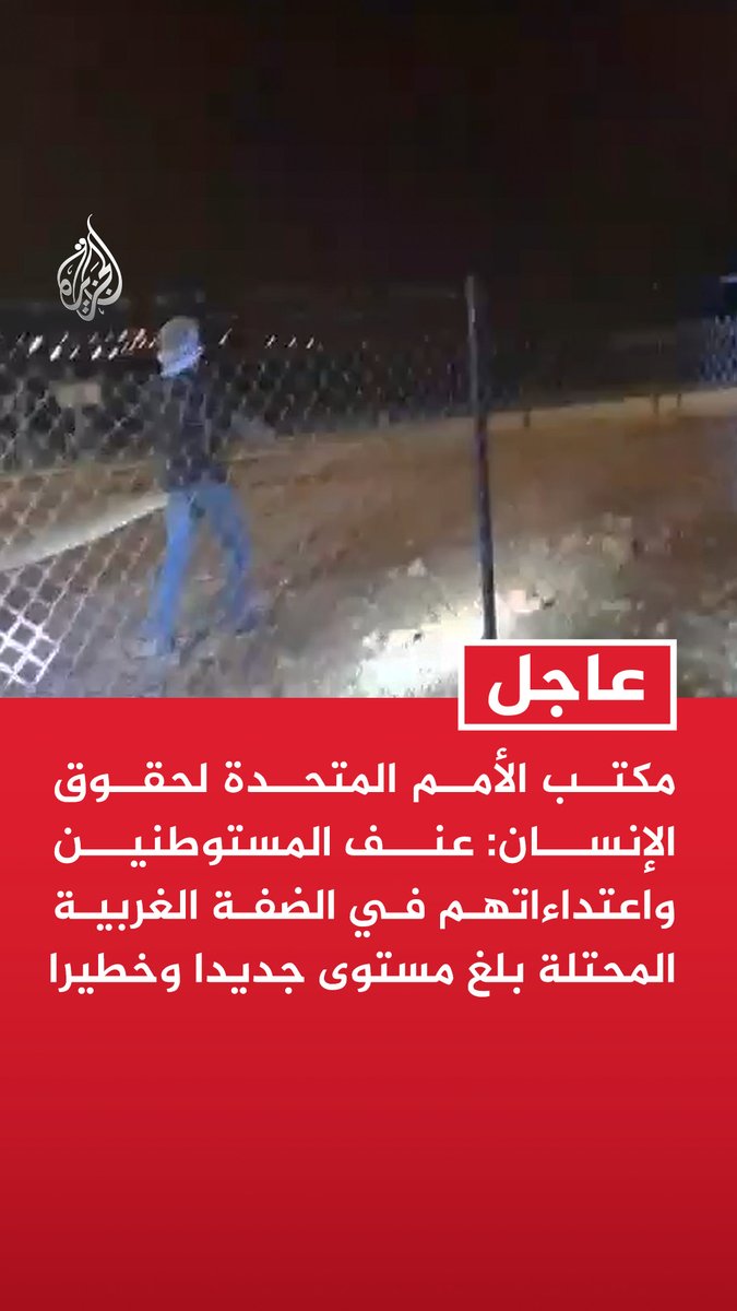 #عاجل | مكتب الأمم المتحدة لحقوق الإنسان: - محاصرة 3 عائلات فلسطينية داخل منازلهم ببلدة قصرة بالضفة - محاصرة المستوطنين لمنازل العائلات الثلاث جاءت بعد قطع المياه والكهرباء عنها