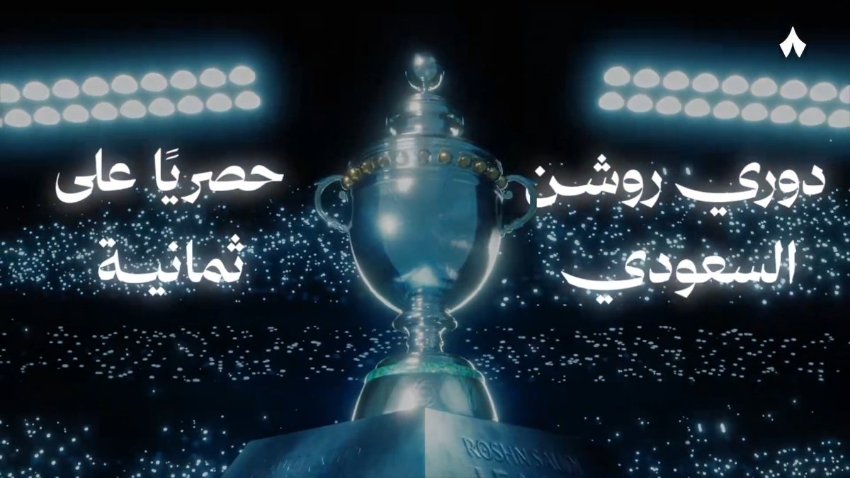 انتهى الانتظار.. موسم جديد يبدأ الآن 🔥 تابع #دوري_روشن_السعودي حصريًا على «ثمانية» 📺