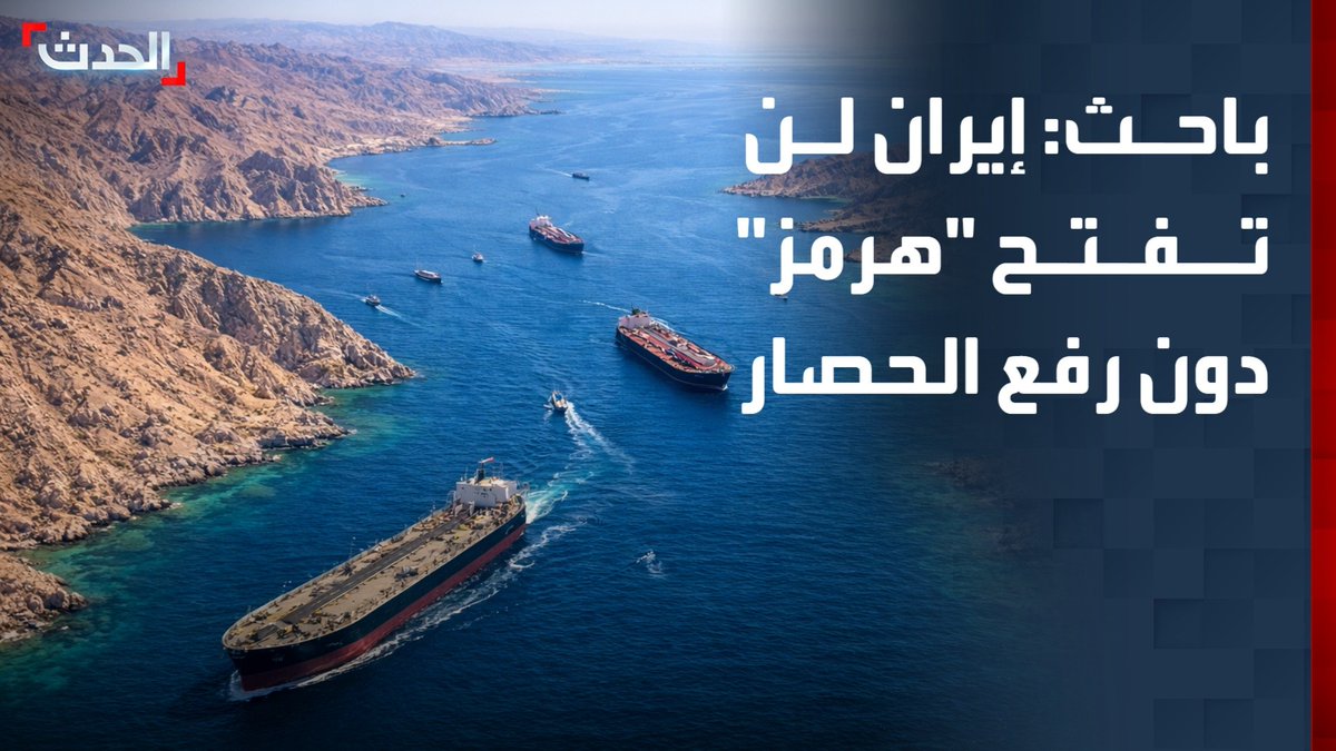 الباحث السياسي مصطفى شلش: إيران لن تفتح "مضيق هرمز" دون توقف الضربات ورفع الحصار الأميركي بشكل كامل
