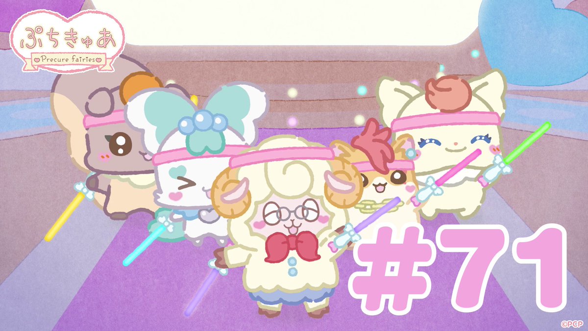 ╭────✧◦°˚°◦♡◦°˚°◦✧────╮ ショートアニメ 「ぷちきゅあ～Precure Fairies～」 最新話 公開♡ ╰────✧◦°˚°◦♡◦°˚°◦✧────╯ ぷちきゅあめえめえたちのキレッキレなオタ芸に注目‼️ #ぷちきゅあ #プリキュア #precure #petitcure
